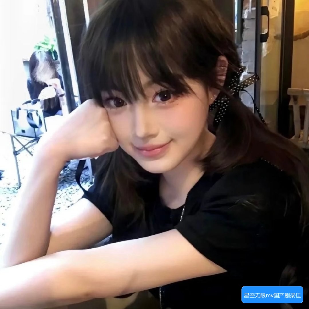 星空无限mv国产剧梁佳